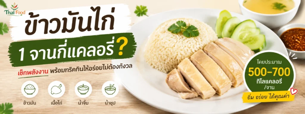 ข้าวมันไก่ 1 จานกี่แคลอรี่