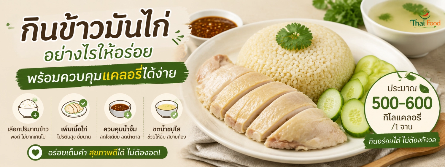 ข้าวมันไก่ calories
