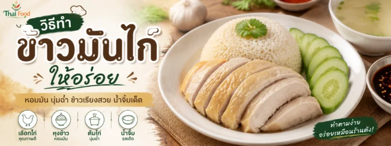 ข้าวมันไก่ วิธีทําง่ายๆ